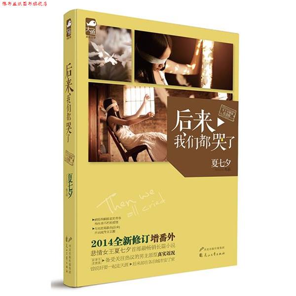【正版书】 后来我们都哭了 夏七夕 花山文艺出版社