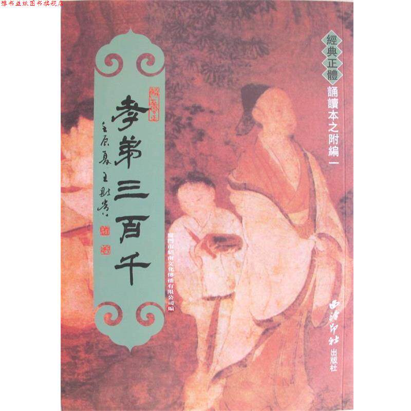 【正版书】 经典正体诵读本：孝弟三百千 厦门市绍南文化传播有限公司 编 西泠印社出版社