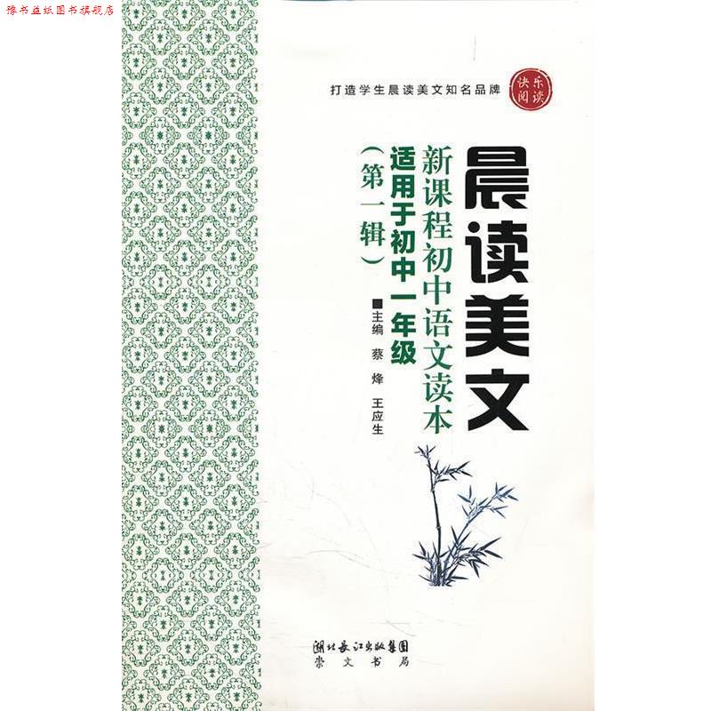 【正版书】 晨读美文—新课程初中语文读本 蔡烽 编著 湖北辞书出版社