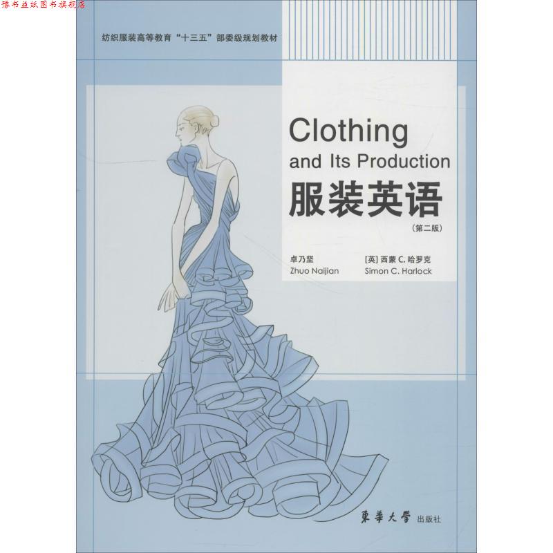 【正版书】 服装英语 卓乃坚 著 东华大学出版社