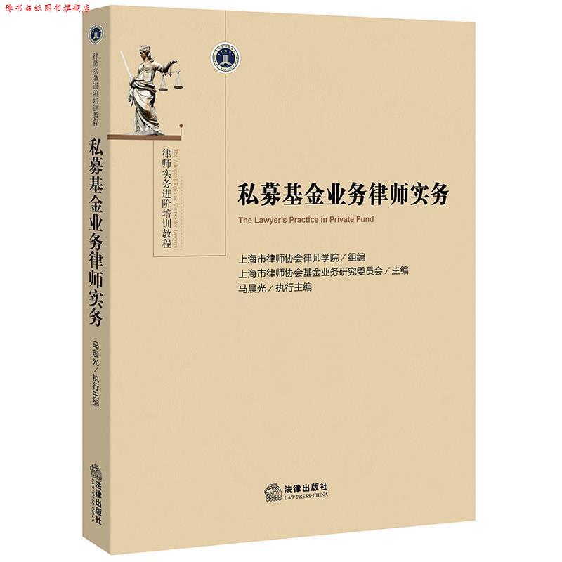 【正版书】 私募基金业务律师实务 上海市律师协会律师学院组 编,马晨光 执行主编 法律出版社