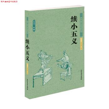 【正版书】 中国古典文学名著:续小五义 石玉昆 著 北方文艺出版社