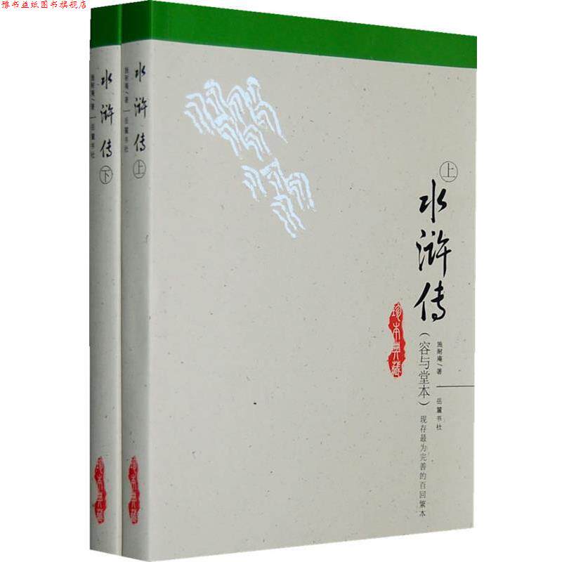 【正版书】 水浒传 (明)施耐庵 原著,陈卫星 点校 岳麓书社