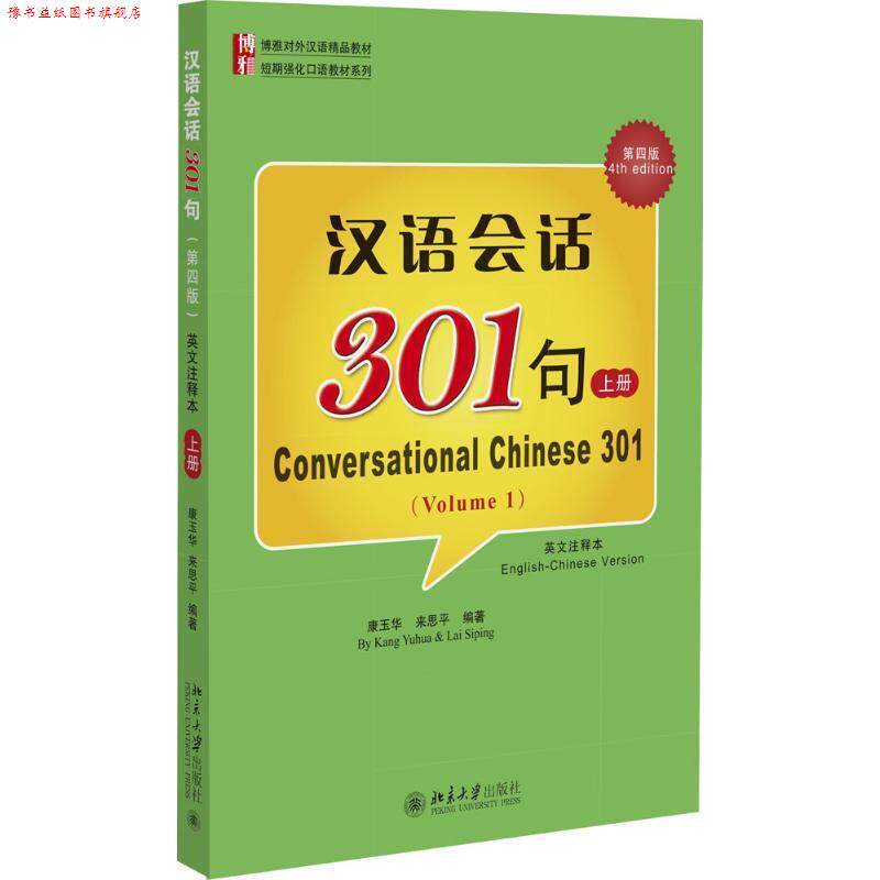 【正版书】 汉语会话301句-上册-第四版 康玉华,来思平 编著 北京大学出版社