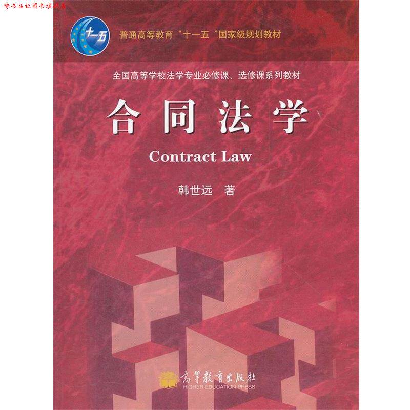 【正版书】 合同法学 韩世远 高等教育出版社