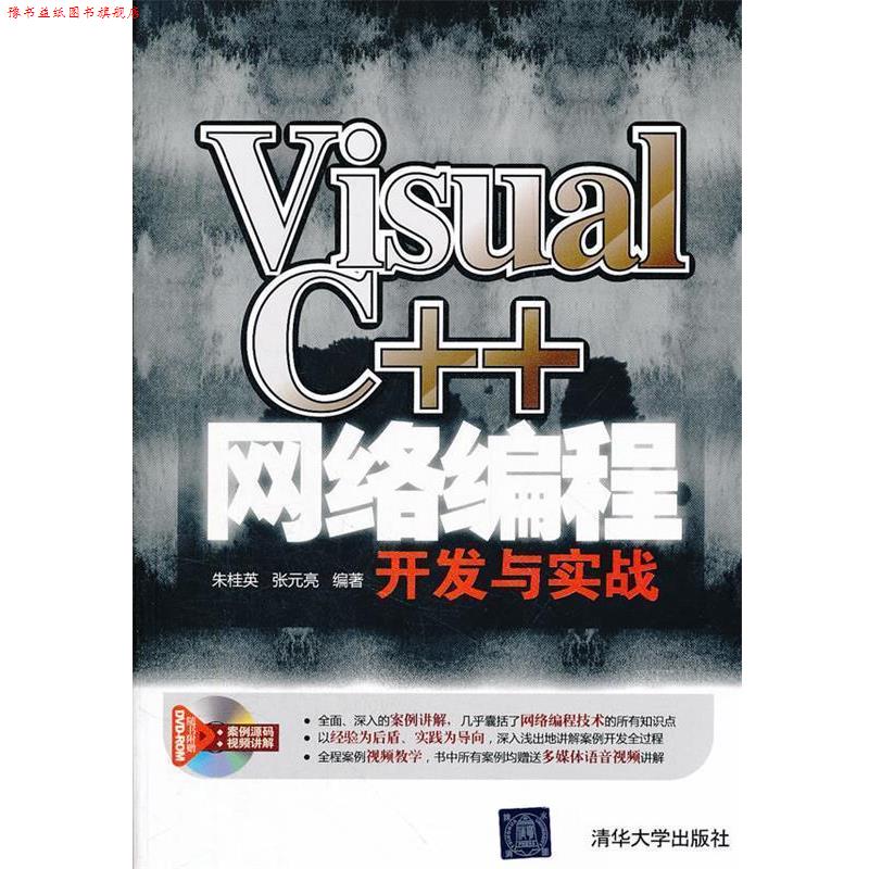 【正版书】 Visual C++网络编程开发与实战 朱桂英 张元亮 清华大学出版社