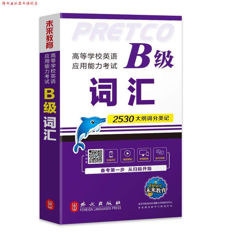 【正版书】 高等学校英语应用能力考试B级词汇 未来教育教学与研究中心,高等学校英语应用能力考试研究中心 编 外文出版社