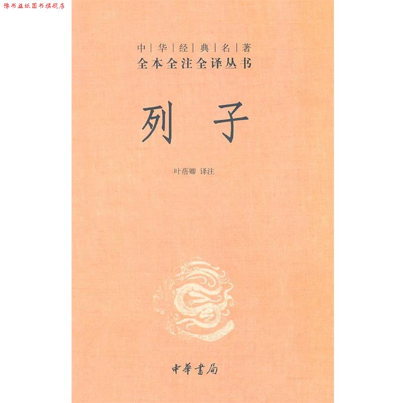 【正版书】 列子--中华经典名著全本全注全译丛书 叶蓓卿　译注 中华书局