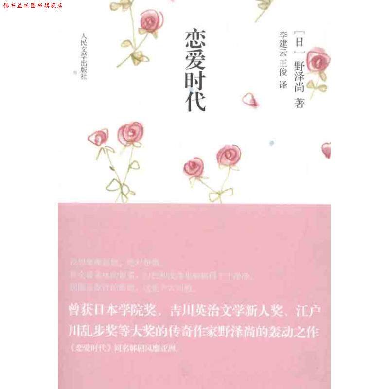 【正版书】 恋爱时代 (日)野泽尚,李建云 人民文学出版社