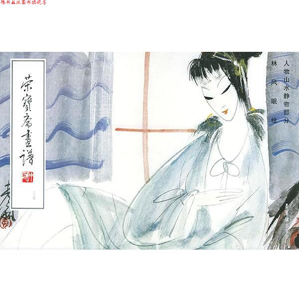 【正版书】 荣宝斋画谱·35·人物山水静物部分 林风眠 绘 荣宝斋出版社