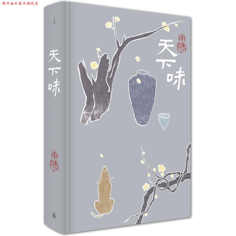 【正版书】 天下味 唐鲁孙 著 广西师范大学出版社