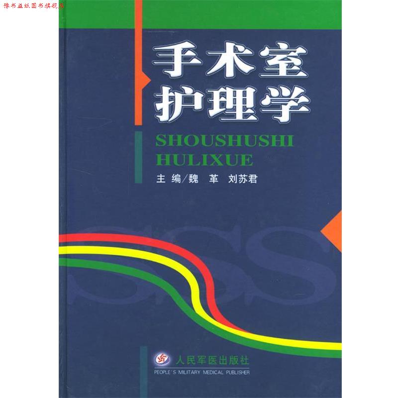 【正版书】 手术室护理学 魏革,刘苏君 主编 人民军医出版社