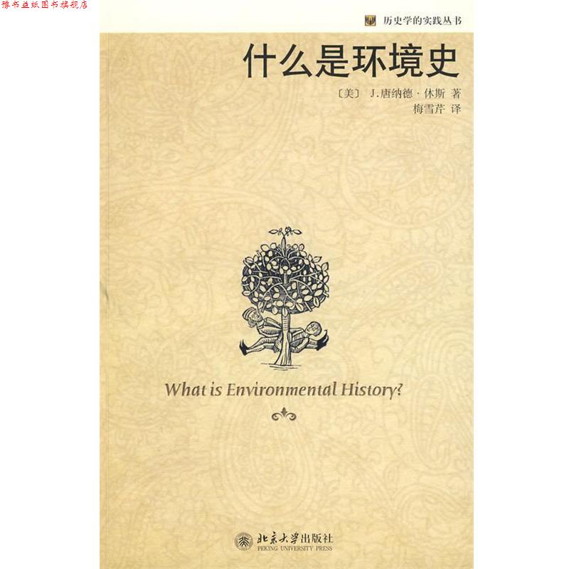 【正版书】 历史学的实践丛书—什么是环境史 (美)休斯 著, 梅雪芹 译 北京大学出版社