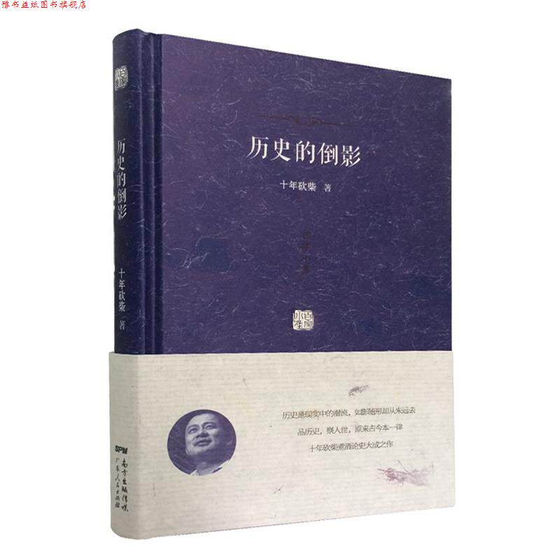 【正版书】 ;历史的倒影 十年砍柴 广东人民出版社