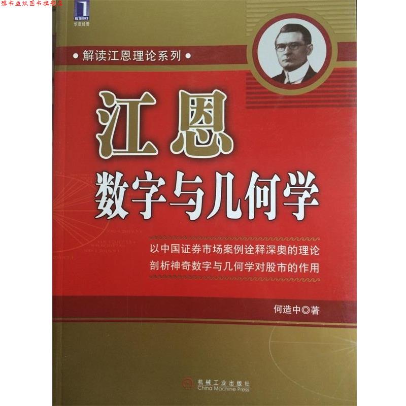 【正版书】 江恩数字与几何学 何造中 著 机械工业出版社