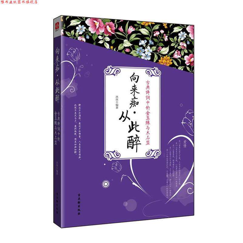 【正版书】 向来痴·从此醉 沐欣 苏州古吴轩出版社有限公司