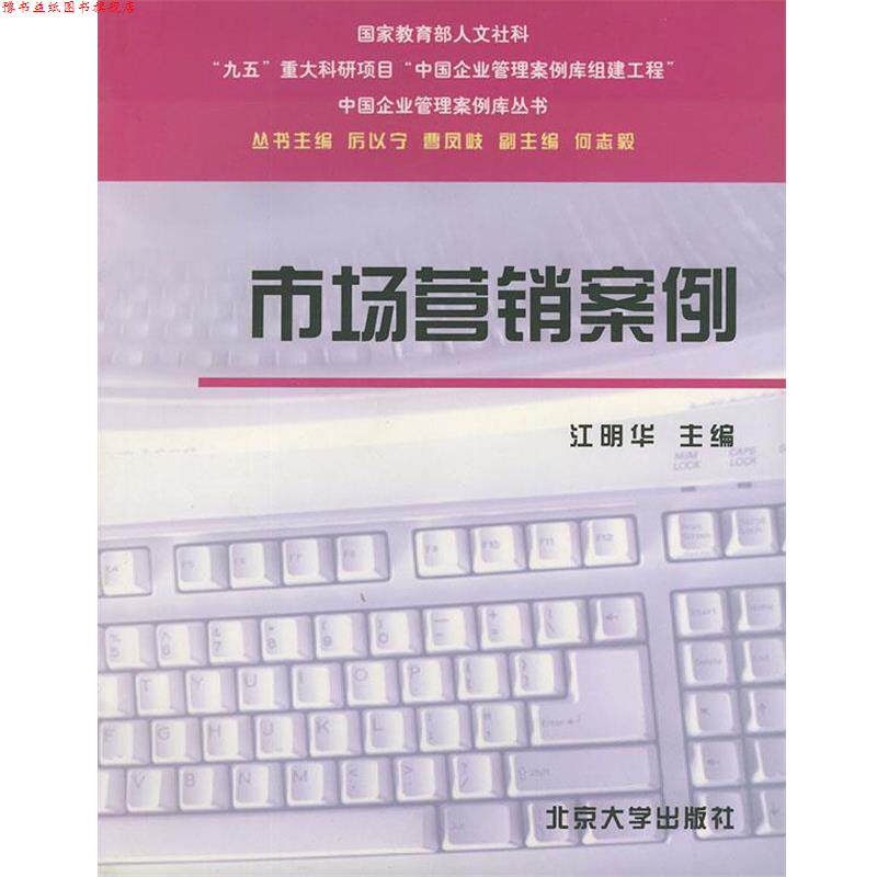 【正版书】 市场营销案例—中国企业管理案例库丛书 江明华 主编 北京大学出版社