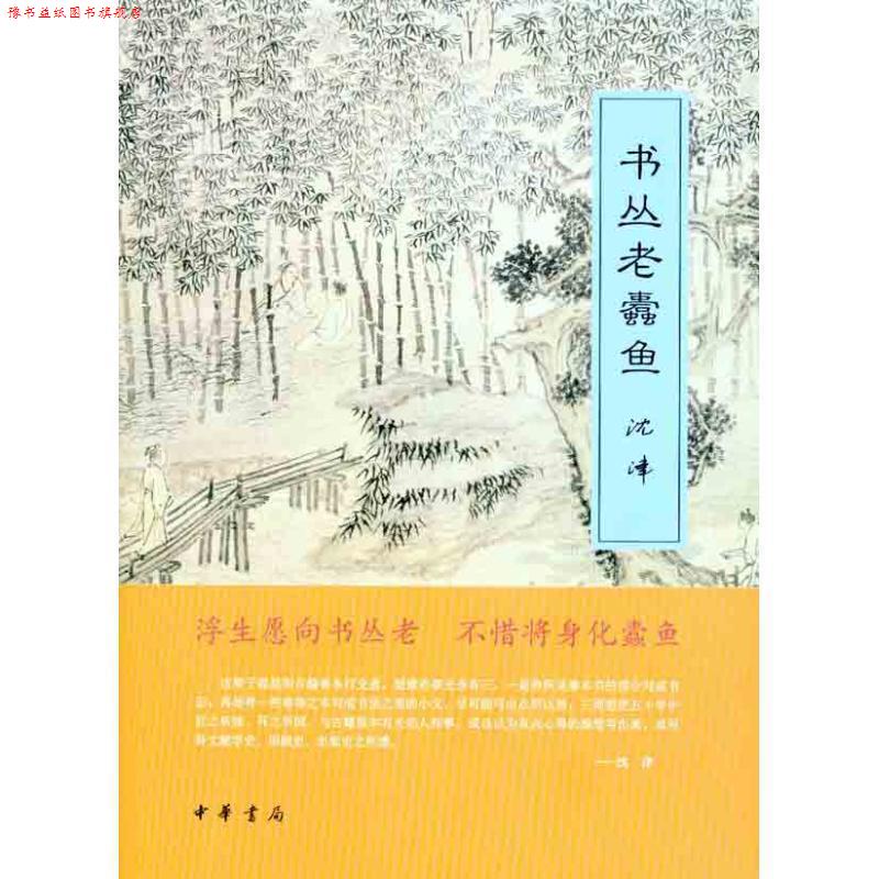 【正版书】 书丛老蠹鱼 沈津 著 中华书局