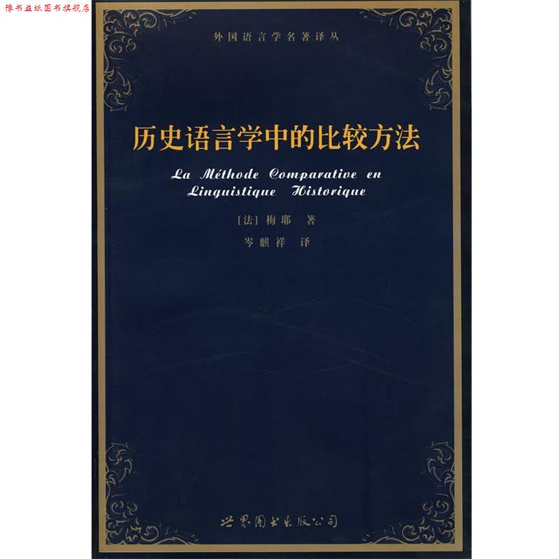 【正版书】 外国语言学名著译丛:历史语言学中的比较方法 [法] 梅耶 著,岑麒祥 译 世界图书出版公司