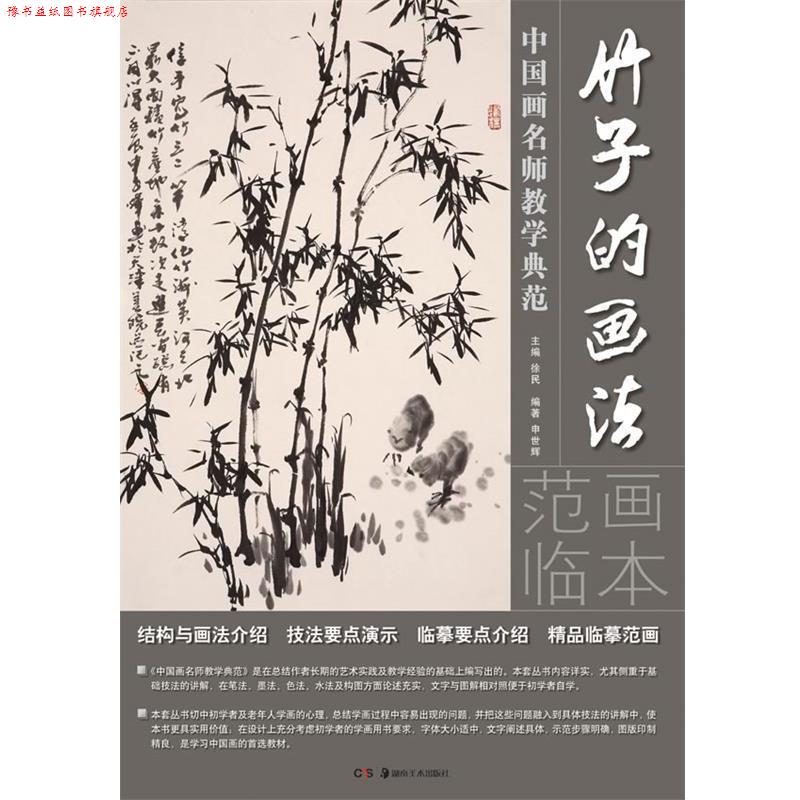 【正版书】 中国画名师教学典范:竹子的画法 申世辉　编著 湖南美术出版社