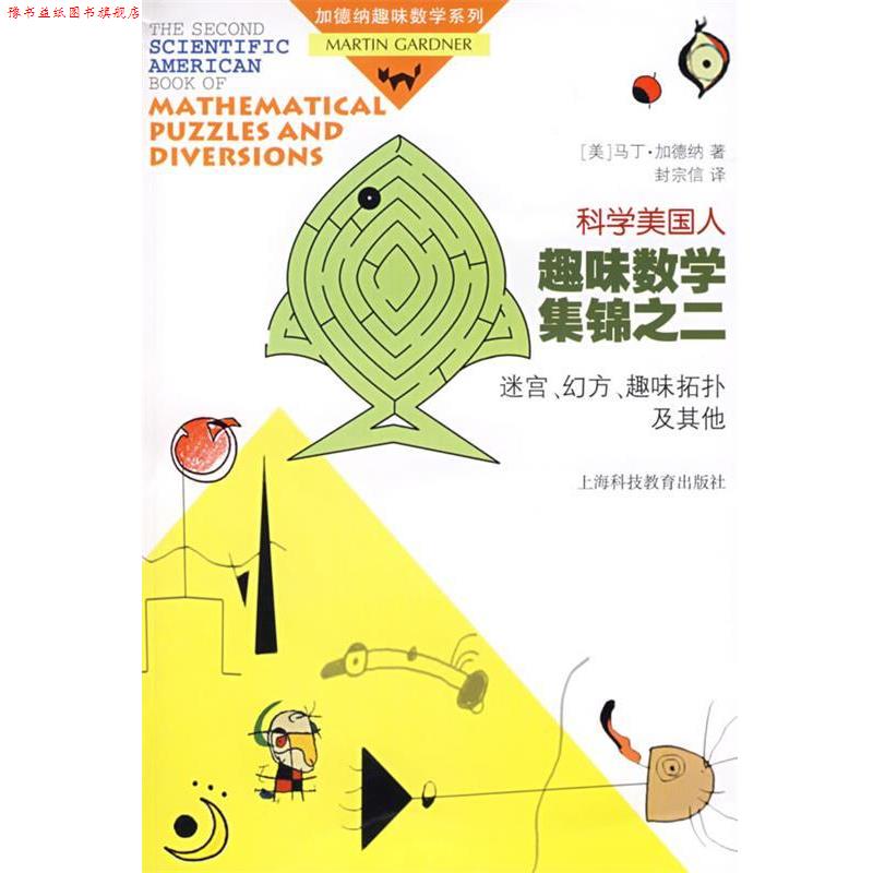 【正版书】 《科学美国人》趣味数学集锦之二迷宫、幻方、趣味拓扑及其他 (美)加德纳(Gardner,M.)著,封宗信 译 上海科技教育