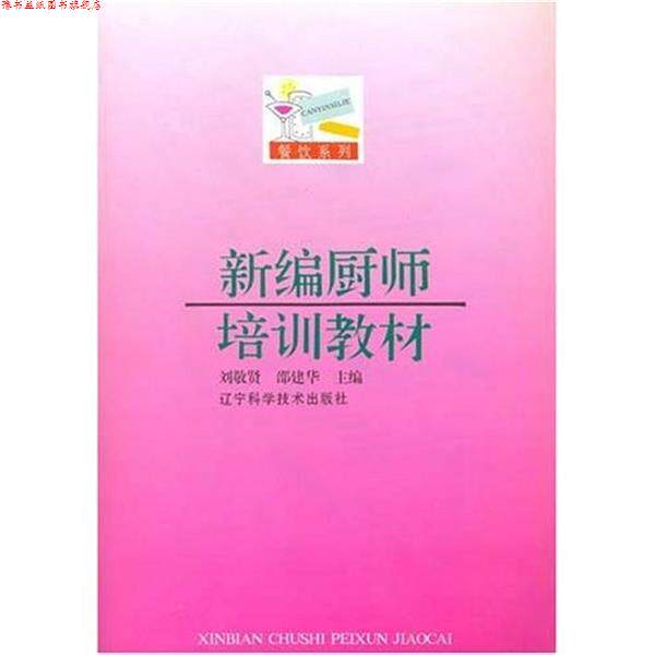 【正版书】 新编厨师培训教材 刘敬贤 著 辽宁科学技术出版社