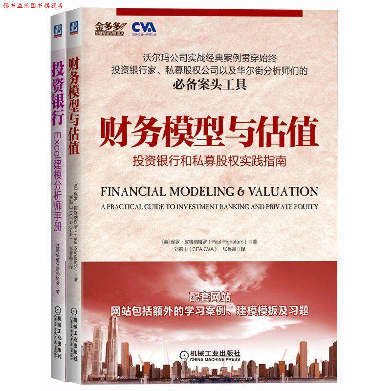【正版书】 投资银行:Excel建模分析师手册 注册估值分析师协会 著 机械工业出版社
