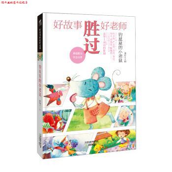 【正版书】 好故事胜过好老师-钓星星的小老鼠 滕婧 天津教育出版社