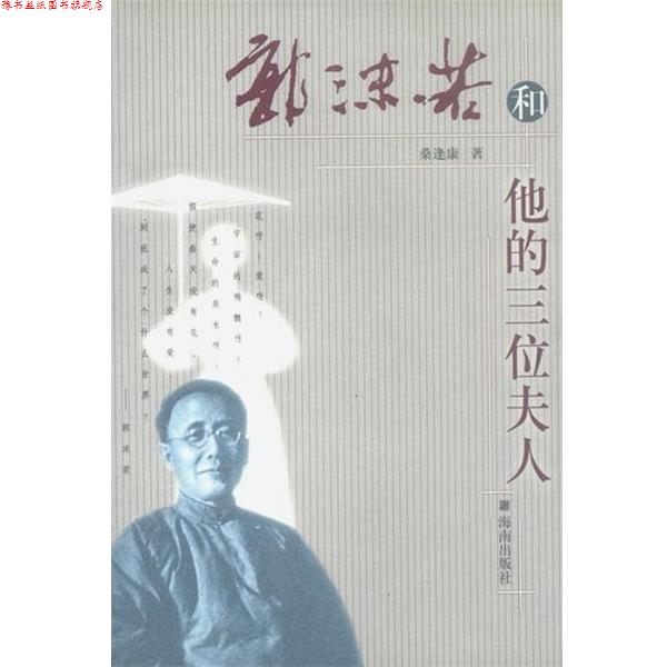 【正版书】 郭沫若和他的三位夫人 桑逢康 著 海南出版社