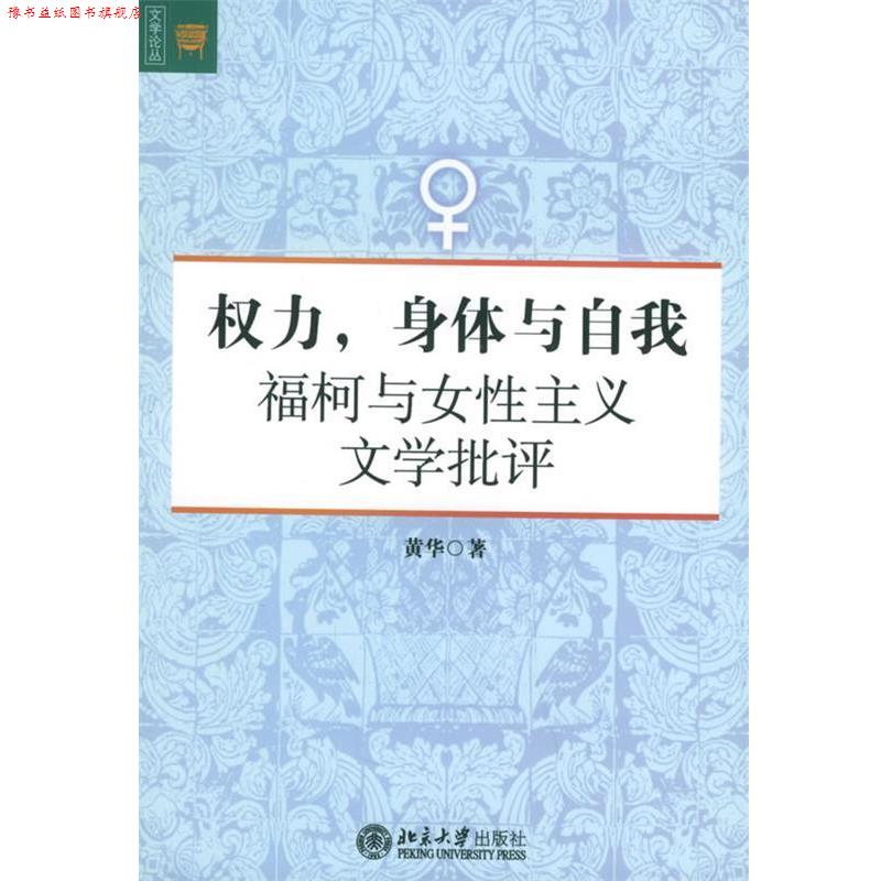 【正版书】 权力，身体与自我—福柯与女性主义文学批评 黄华 著 北京大学出版社