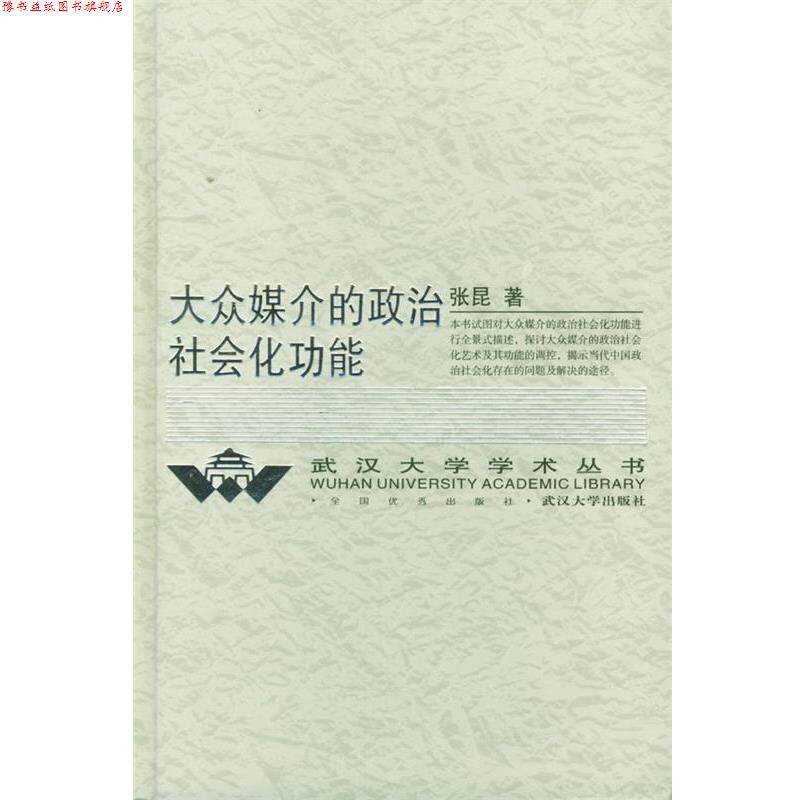【正版书】 大众媒介的政治社会化功能 武汉大学学术丛书 张昆 著 武汉大学出版社