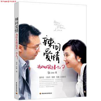 【正版书】 辣问爱情-为什么你还是一个人? 青音,汪冰 著 中国轻工业出版社