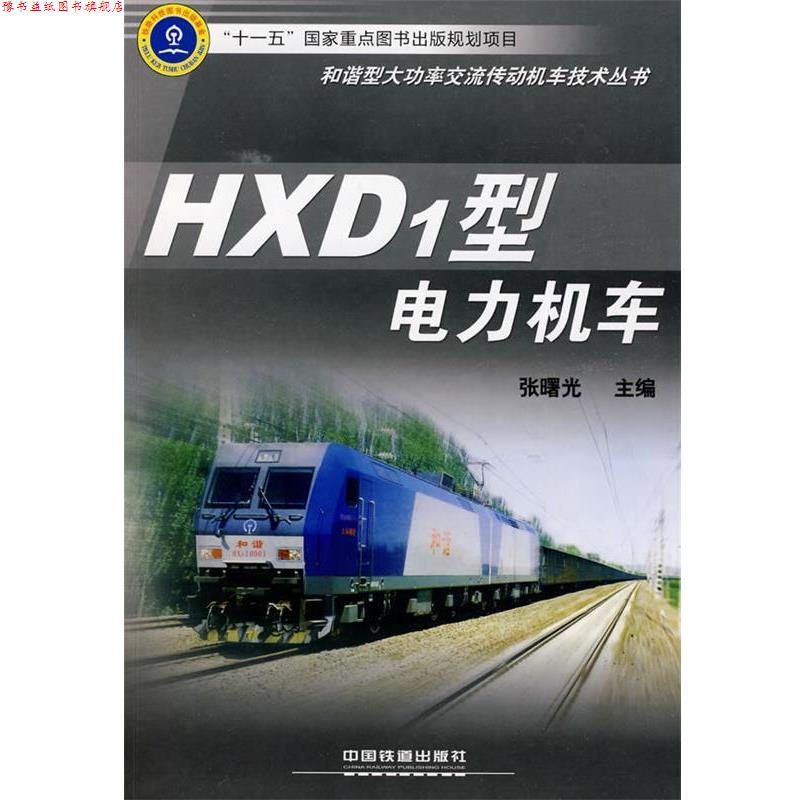 【正版书】 HXD1型电力机车 张曙光 主编 中国铁道出版社
