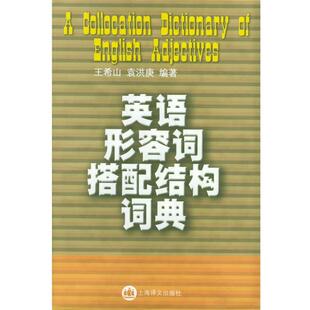 【正版书】 英语形容词搭配结构词典 玉希山,袁洪庚 编著 上海译文出版社