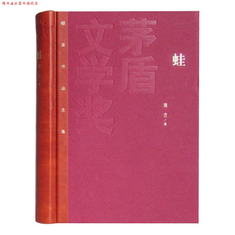 【正版书】 蛙 新茅盾 莫言 著 人民文学出版社
