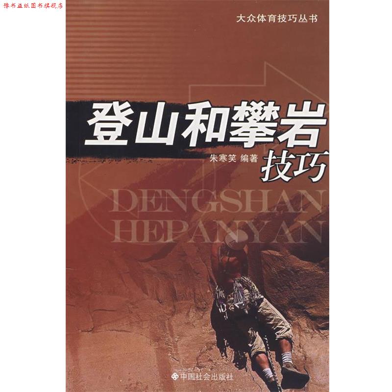 【正版书】 登山和攀岩技巧 朱寒笑 编著 中国社会出版社