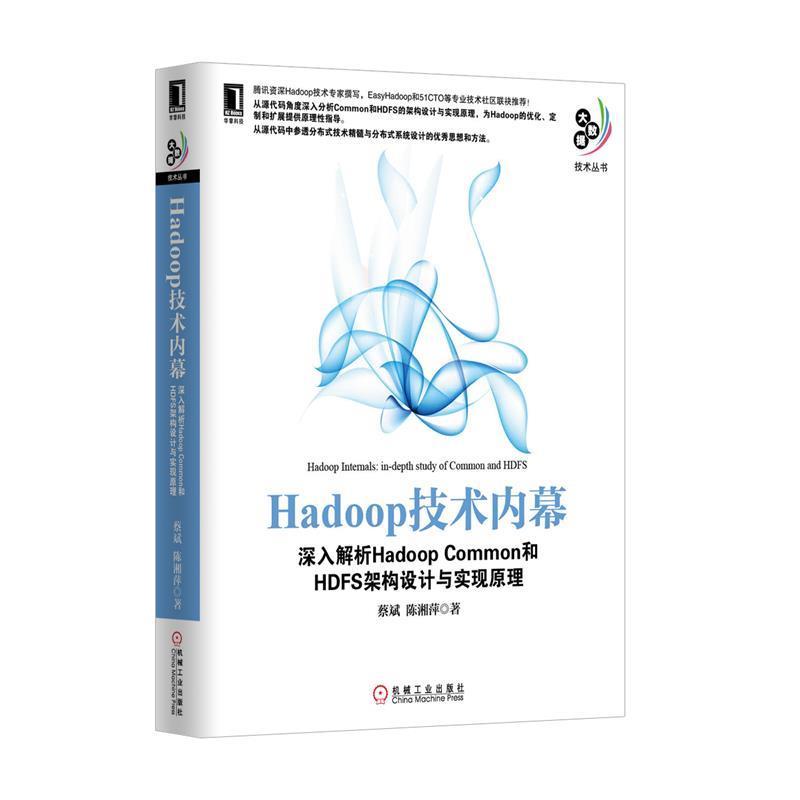 【正版书】 Hadoop技术内幕:深入解析Hadoop Common和HDFS架构设计与实现原理 蔡斌 等 机械工业出版社