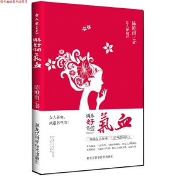 【正版书】 女人爱自己:调养好你的气血 陈澄雨　著 黑龙江科学技术出版社