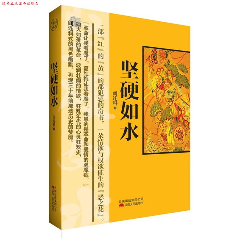 【正版书】 坚硬如水 阎连科 著 红旗出版社