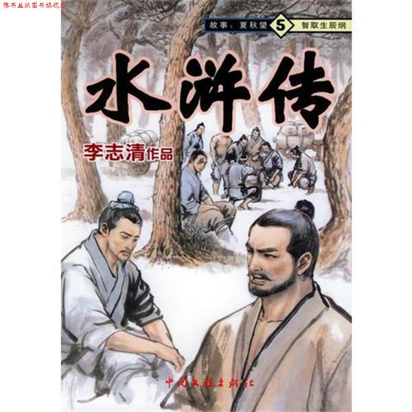 【正版书】 水浒传:智取生辰纲 李志清 中国文联出版社