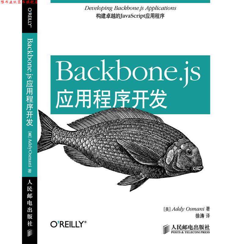 【正版书】 Backbone js应用程序开发 (美)奥萨姆 革和,徐涛 人民邮电出版社