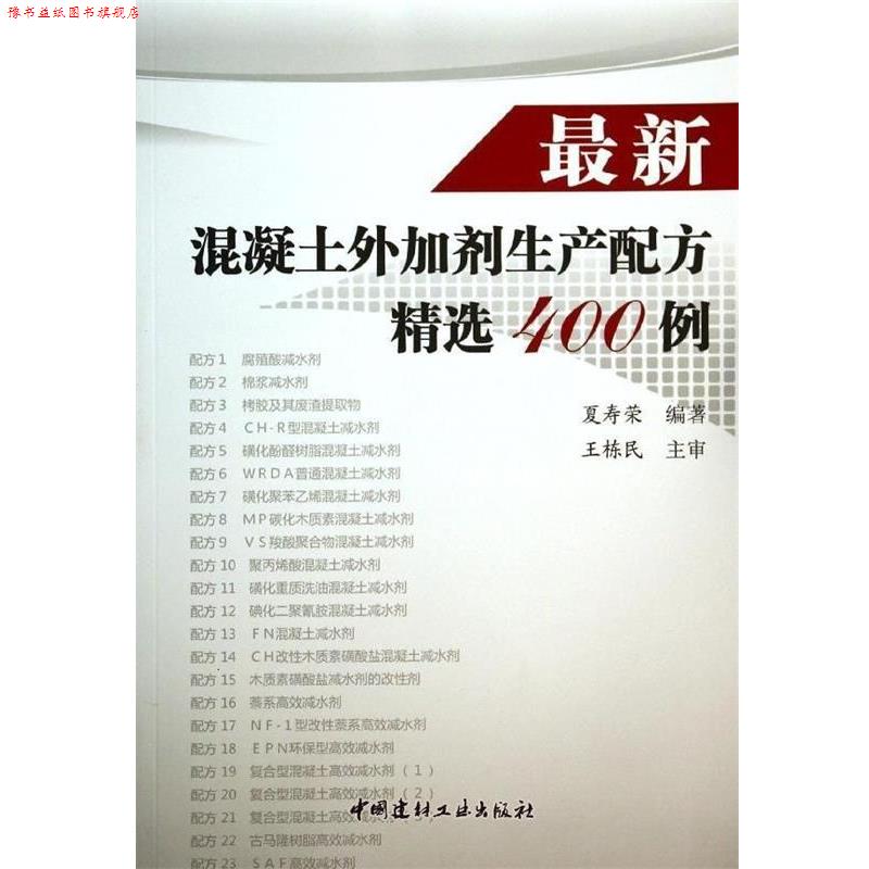 【正版书】 混凝土外加剂生产配方精选400例 夏寿荣 著 中国建材工业出版社
