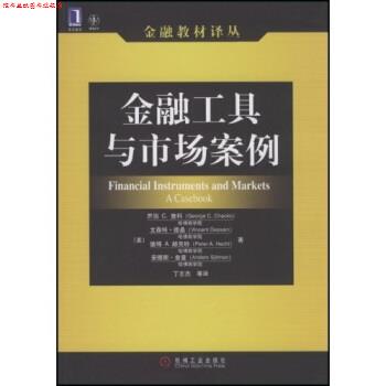 【正版书】 金融工具与市场案例 乔治 C·查科(George C.Chacko),德桑(Dessain,Pe 机械工业出版社