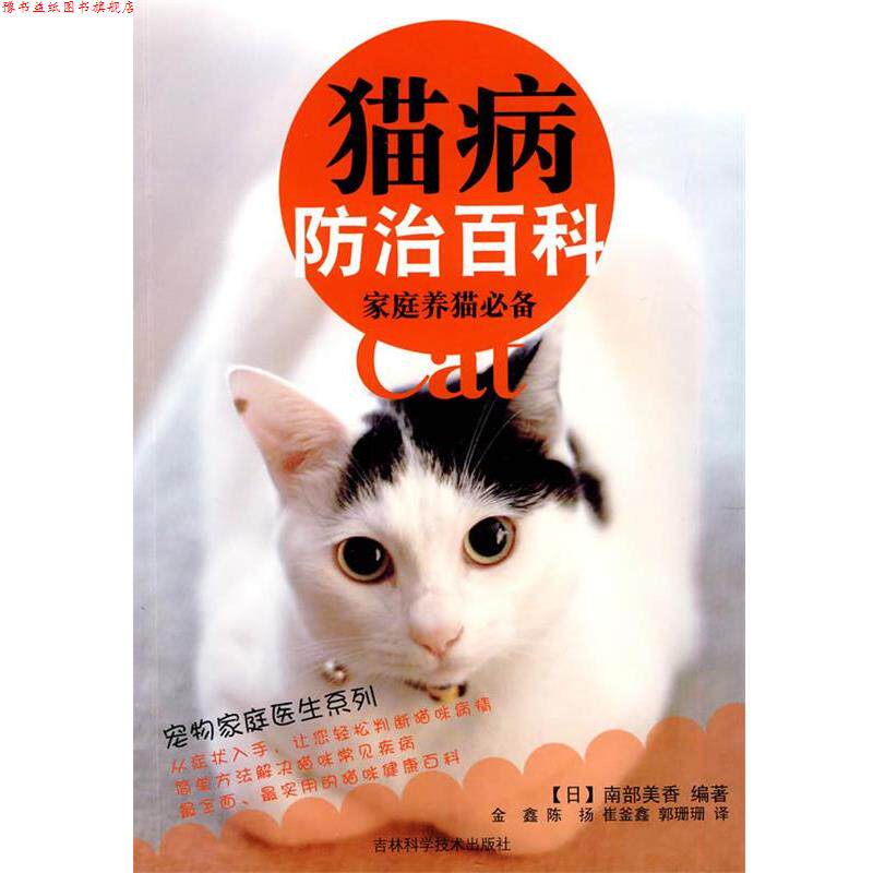 【正版书】 猫病防治百科 （日）南部美香 编著,金鑫,陈扬,崔釜鑫 等译 吉林科学技术出版社