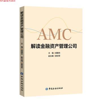 【正版书】 解读金融资产管理公司 胡建忠 中国金融出版社