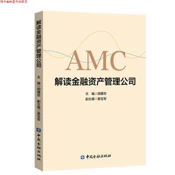 【正版书】 解读金融资产管理公司 胡建忠 中国金融出版社