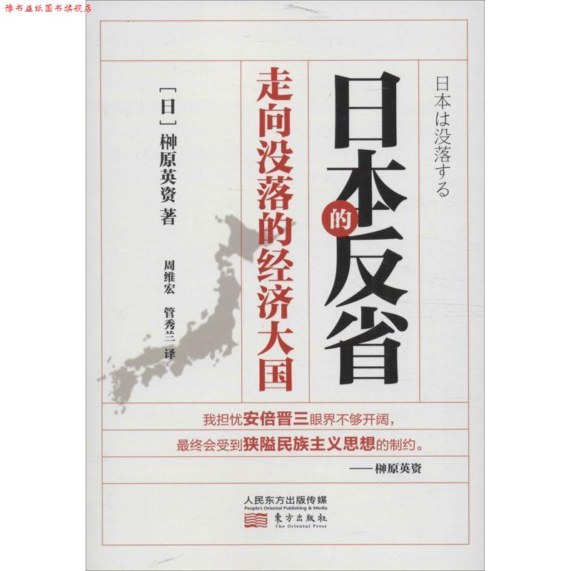 【正版书】 日本的反省:走向没落的经济大国 (日) Y原英资 东方出版社