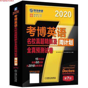 【正版书】 2020年考博英语名校真题精解及全真预测试卷周计划 博士入学考试命题研究组 著 机械工业出版社