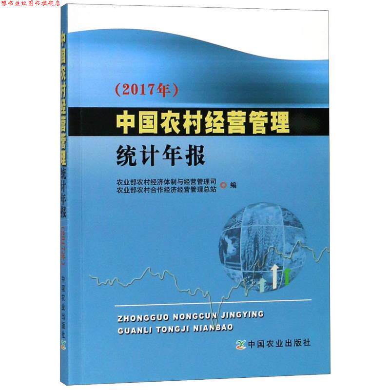 【正版书】 中国农村经营管理统计年报 农业部农村经济体制与经营管理司,农业部农村合作经济经营管理总站 编 中国农业出版社