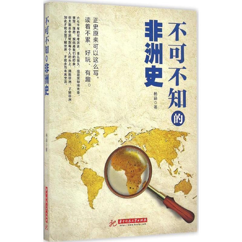 【正版书】 不可不知的非洲史 杨益 华中科技大学出版社